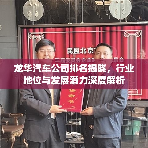龙华汽车公司排名揭晓，行业地位与发展潜力深度解析
