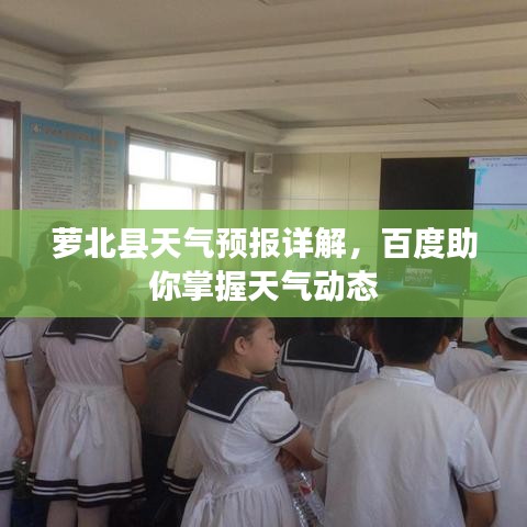 萝北县天气预报详解，百度助你掌握天气动态