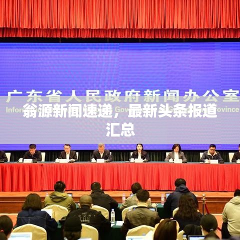 翁源新闻速递，最新头条报道汇总