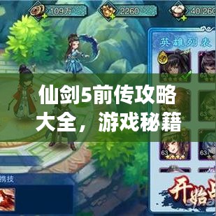 仙剑5前传攻略大全，游戏秘籍一网打尽！