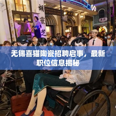 无锡喜猫陶瓷招聘启事，最新职位信息揭秘