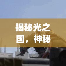揭秘光之国，神秘领域的百度解读探索