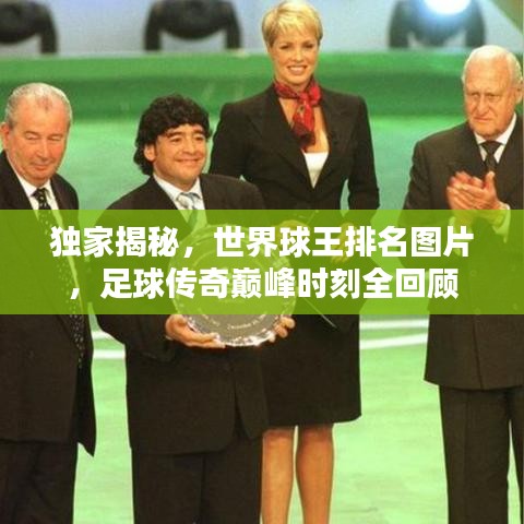 独家揭秘，世界球王排名图片，足球传奇巅峰时刻全回顾