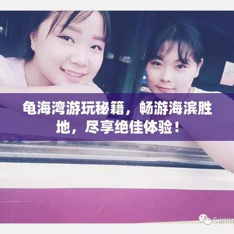 龟海湾游玩秘籍，畅游海滨胜地，尽享绝佳体验！