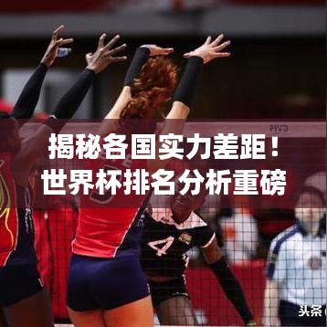 揭秘各国实力差距！世界杯排名分析重磅出炉！