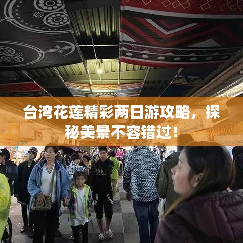 台湾花莲精彩两日游攻略，探秘美景不容错过！