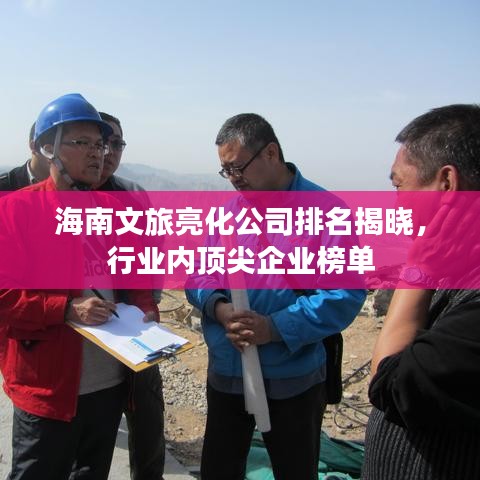 海南文旅亮化公司排名揭晓，行业内顶尖企业榜单