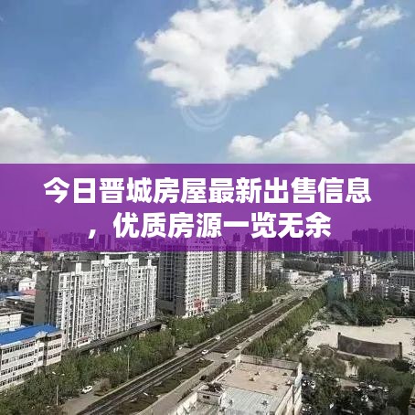 今日晋城房屋最新出售信息，优质房源一览无余