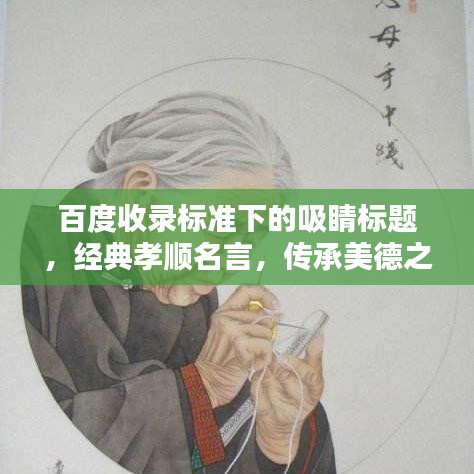 百度收录标准下的吸睛标题，经典孝顺名言，传承美德之光