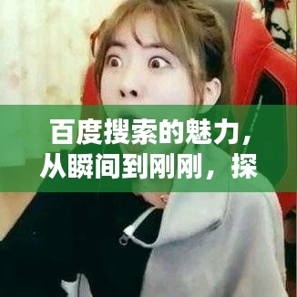 百度搜索的魅力，从瞬间到刚刚，探索搜索背后的力量