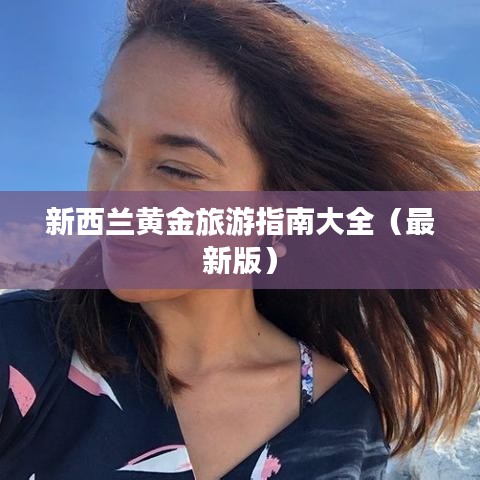 新西兰黄金旅游指南大全（最新版）