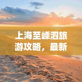 上海至嵊泗旅游攻略，最新游玩指南