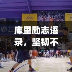 库里励志语录，坚韧不拔，铸就传奇！