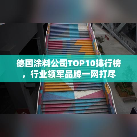 德国涂料公司TOP10排行榜，行业领军品牌一网打尽