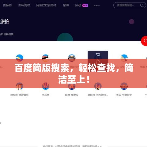 百度简版搜索，轻松查找，简洁至上！