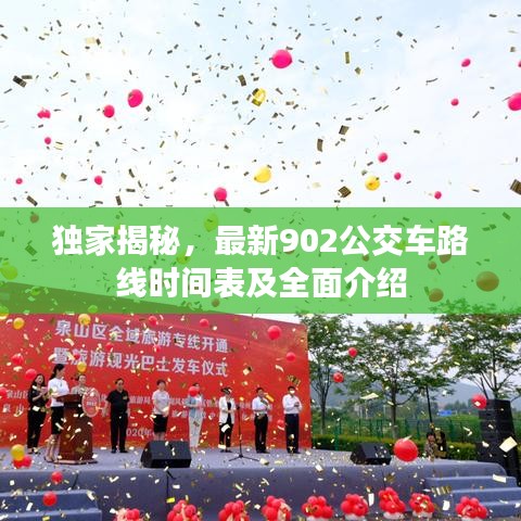 独家揭秘，最新902公交车路线时间表及全面介绍