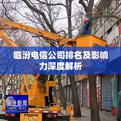 临汾电信公司排名及影响力深度解析