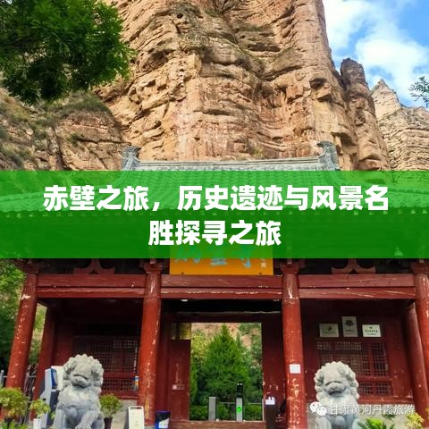 赤壁之旅，历史遗迹与风景名胜探寻之旅