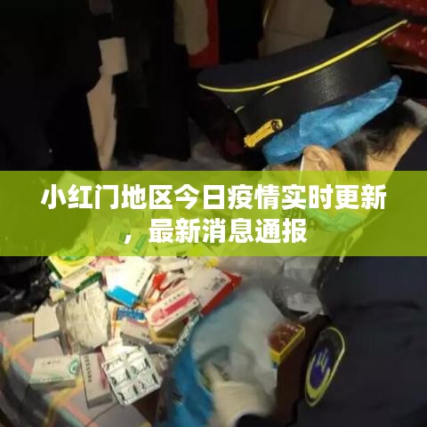 小红门地区今日疫情实时更新，最新消息通报