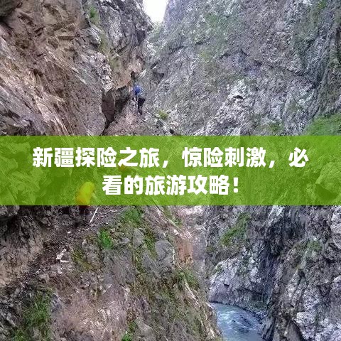新疆探险之旅，惊险刺激，必看的旅游攻略！