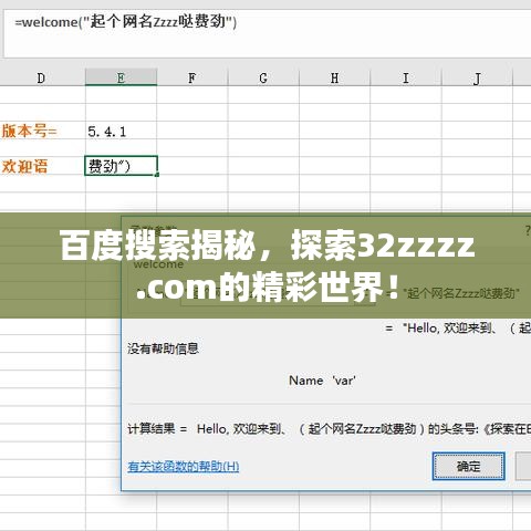 百度搜索揭秘，探索32zzzz.com的精彩世界！