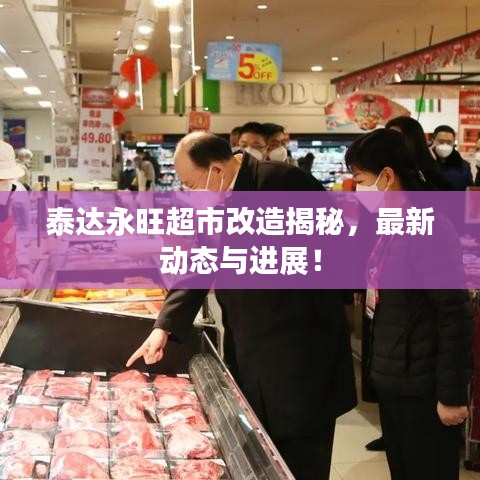 泰达永旺超市改造揭秘，最新动态与进展！