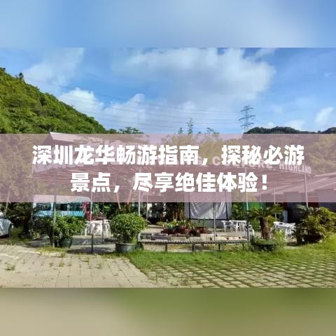 深圳龙华畅游指南，探秘必游景点，尽享绝佳体验！