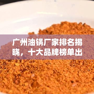 广州油锅厂家排名揭晓，十大品牌榜单出炉！
