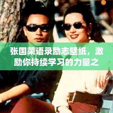 张国荣语录励志壁纸，激励你持续学习的力量之源
