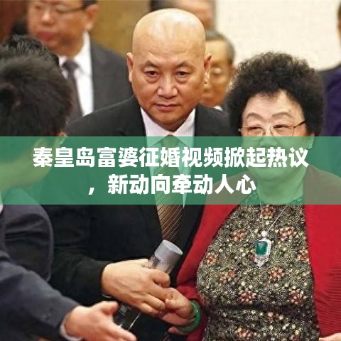 秦皇岛富婆征婚视频掀起热议，新动向牵动人心