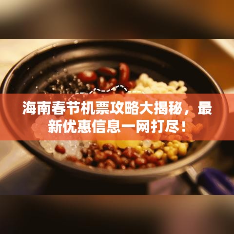 海南春节机票攻略大揭秘，最新优惠信息一网打尽！