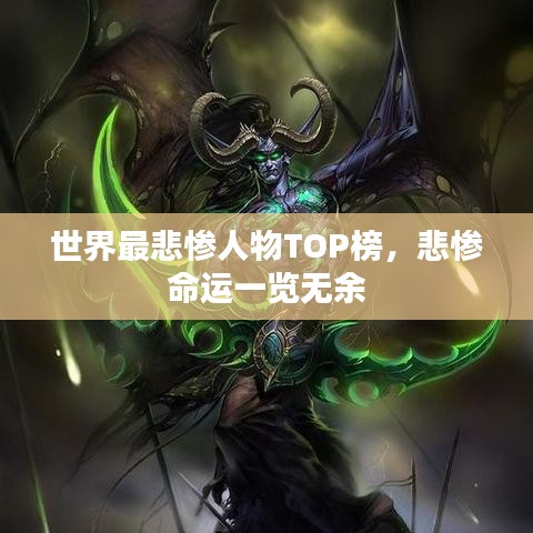 世界最悲惨人物TOP榜，悲惨命运一览无余