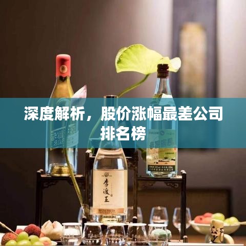 深度解析，股价涨幅最差公司排名榜