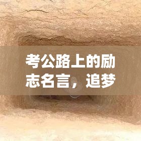 考公路上的励志名言，追梦不止，砥砺前行