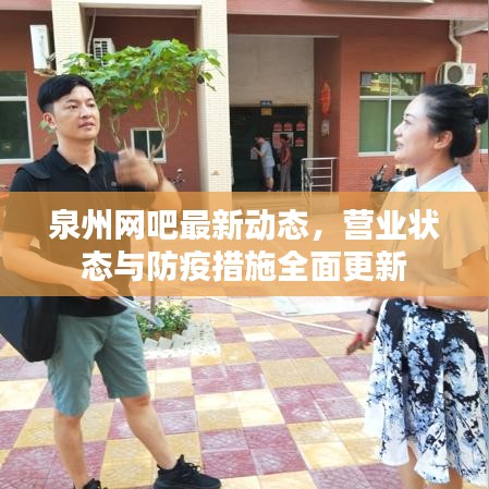 泉州网吧最新动态，营业状态与防疫措施全面更新