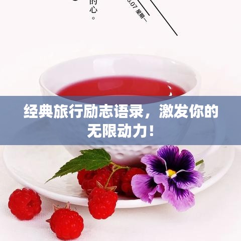 经典旅行励志语录，激发你的无限动力！