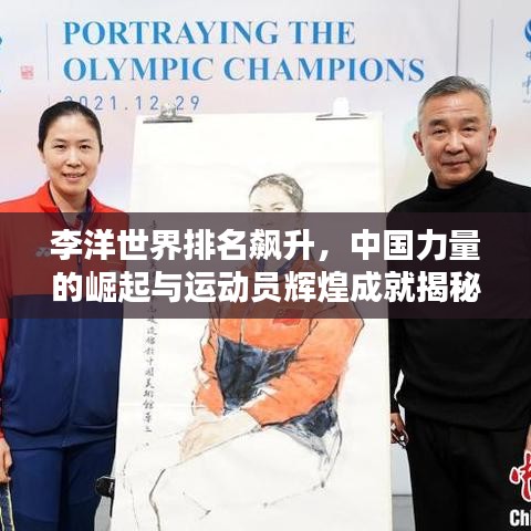 李洋世界排名飙升，中国力量的崛起与运动员辉煌成就揭秘