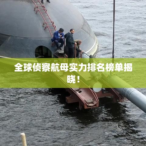 全球侦察航母实力排名榜单揭晓！