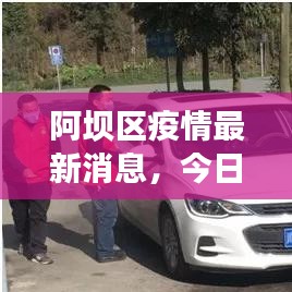 阿坝区疫情最新消息，今日头条实时更新