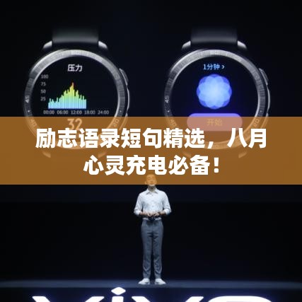 励志语录短句精选，八月心灵充电必备！