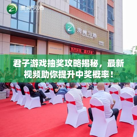 君子游戏抽奖攻略揭秘，最新视频助你提升中奖概率！