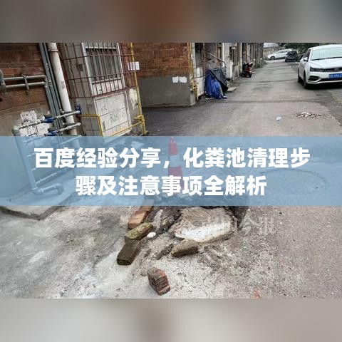 百度经验分享，化粪池清理步骤及注意事项全解析