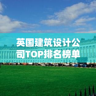 英国建筑设计公司TOP排名榜单揭晓！