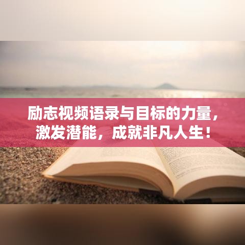 励志视频语录与目标的力量，激发潜能，成就非凡人生！
