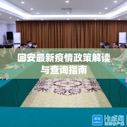 回安最新疫情政策解读与查询指南