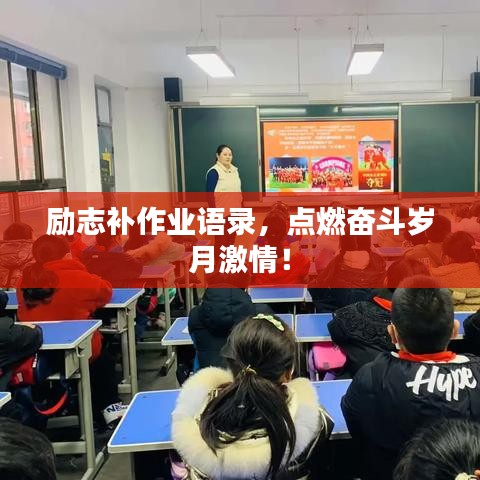 励志补作业语录，点燃奋斗岁月激情！