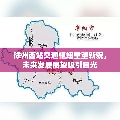 徐州西站交通枢纽重塑新貌，未来发展展望吸引目光