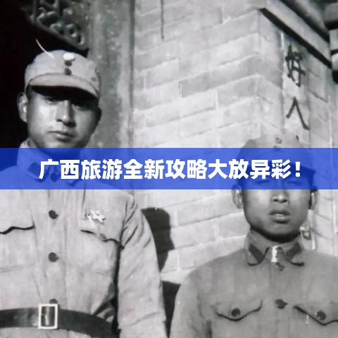 广西旅游全新攻略大放异彩！