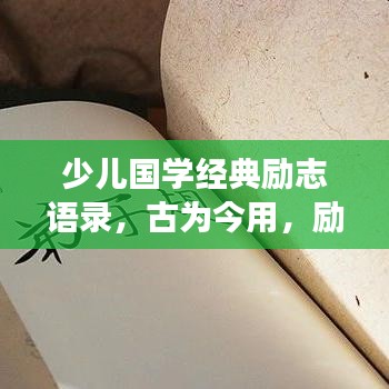 少儿国学经典励志语录，古为今用，励志成长之路