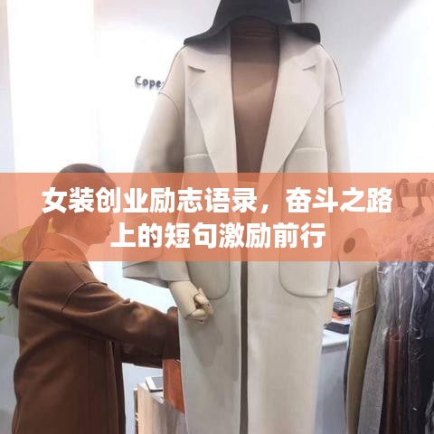 女装创业励志语录，奋斗之路上的短句激励前行